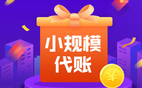 鄭東新區代理記賬收費價目表(鄭東新區代理記賬公司)